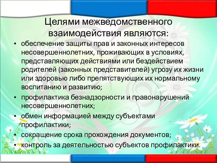 Целями межведомственного взаимодействия являются: обеспечение защиты прав и законных интересов несовершеннолетних, проживающих