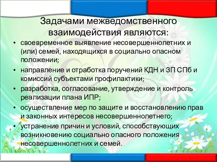 Задачами межведомственного взаимодействия являются: своевременное выявление несовершеннолетних и(или) семей, находящихся в социально