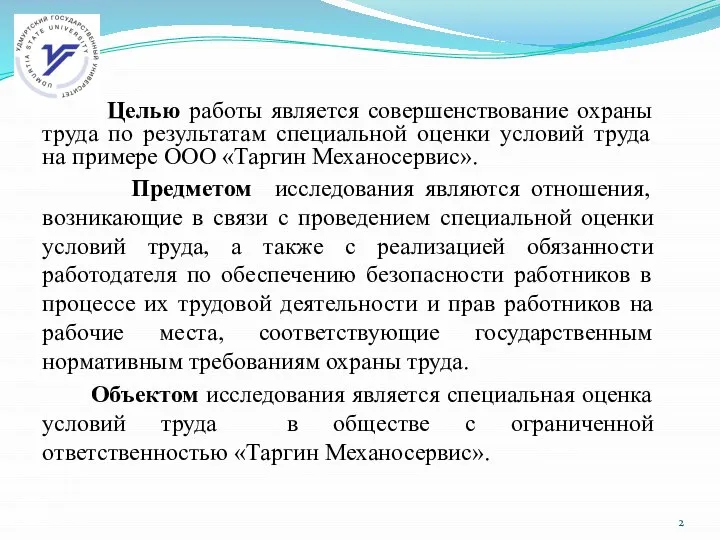 Целью работы является совершенствование охраны труда по результатам специальной оценки условий труда