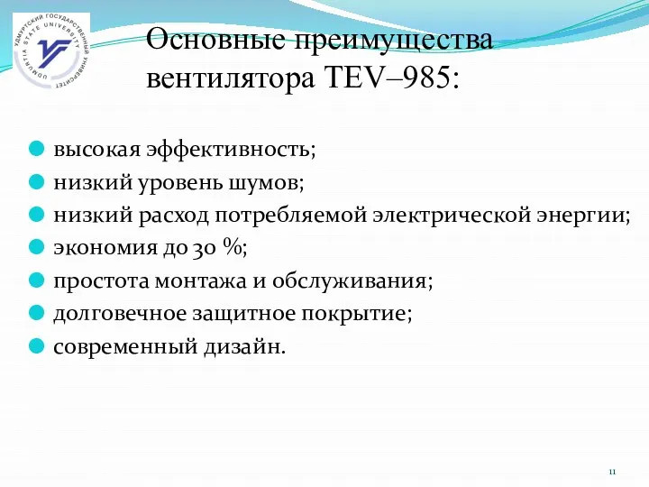 Основные преимущества вентилятора TEV–985: высокая эффективность; низкий уровень шумов; низкий расход потребляемой