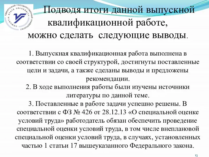 Подводя итоги данной выпускной квалификационной работе, можно сделать следующие выводы. 1. Выпускная