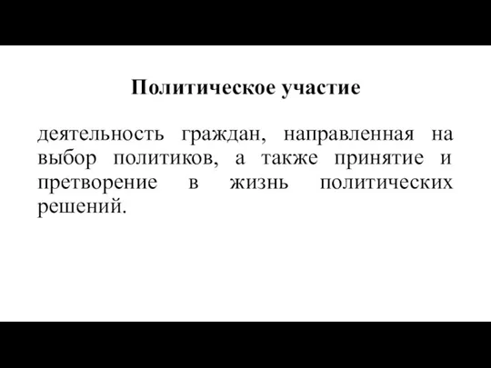 Политическое участие деятельность граждан, направленная на выбор политиков, а также принятие и