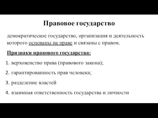 Правовое государство демократическое государство, организация и деятельность которого основаны на праве и