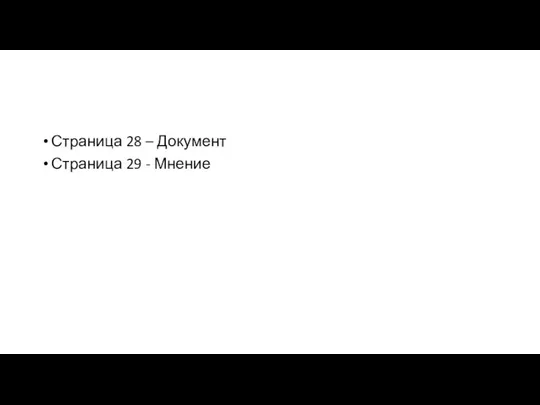 Страница 28 – Документ Страница 29 - Мнение