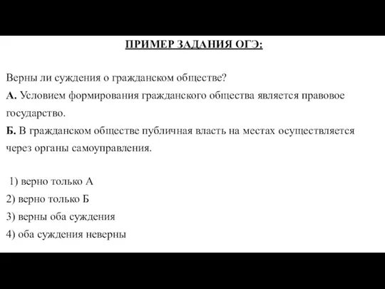 ПРИМЕР ЗАДАНИЯ ОГЭ: Верны ли суж­де­ния о граж­дан­ском обществе? А. Усло­ви­ем фор­ми­ро­ва­ния