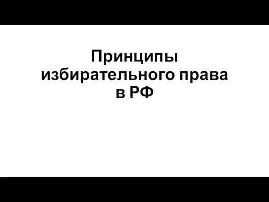 Принципы избирательного права в РФ