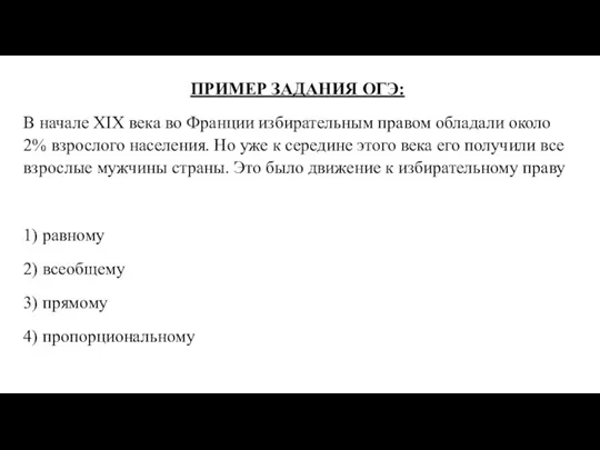 ПРИМЕР ЗАДАНИЯ ОГЭ: В начале XIX века во Франции избирательным правом обладали