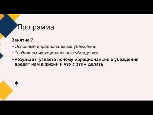 Программа Занятие 7. Основные иррациональные убеждения. Разбиваем иррациональные убеждения. Результат: узнаете почему