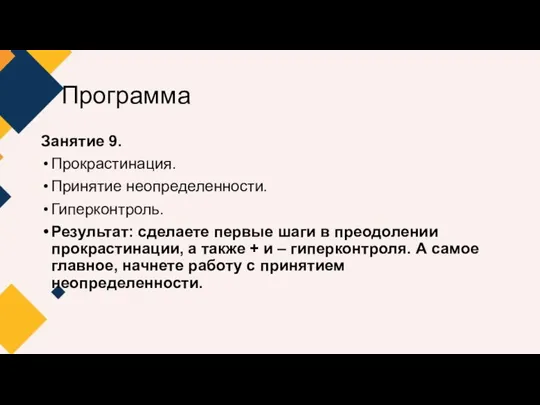 Программа Занятие 9. Прокрастинация. Принятие неопределенности. Гиперконтроль. Результат: сделаете первые шаги в