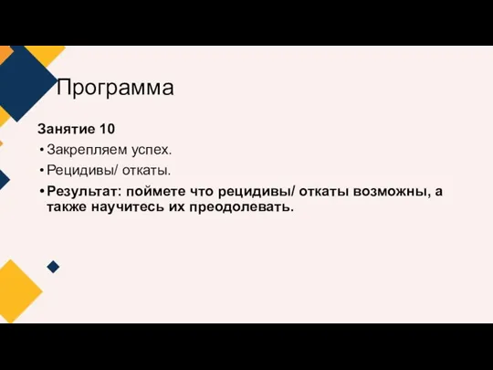 Программа Занятие 10 Закрепляем успех. Рецидивы/ откаты. Результат: поймете что рецидивы/ откаты