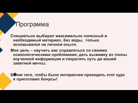 Программа Специально выбирал максимально полезный и необходимый материал, без воды, только основывался