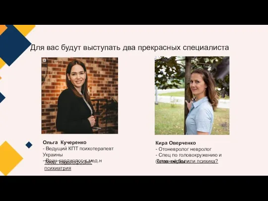 Для вас будут выступать два прекрасных специалиста Ольга Кучеренко - Ведущий КПТ