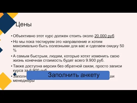 Цены Объективно этот курс должен стоить около 20.000 руб Но мы пока