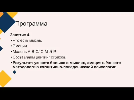 Программа Занятие 4. Что есть мысль. Эмоции. Модель А-В-С/ С-М-Э-Р. Составляем рейтинг