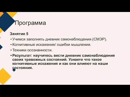 Программа Занятие 5 Учимся заполнять дневник самонаблюдения (СМЭР). Когнитивные искажения/ ошибки мышления.