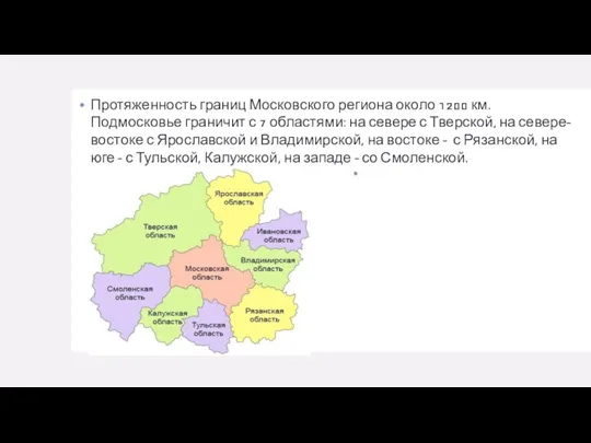 Протяженность границ Московского региона около 1200 км. Подмосковье граничит с 7 областями:
