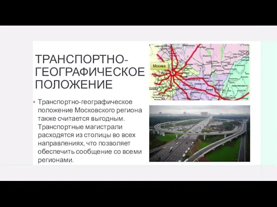 ТРАНСПОРТНО-ГЕОГРАФИЧЕСКОЕ ПОЛОЖЕНИЕ Транспортно-географическое положение Московского региона также считается выгодным. Транспортные магистрали расходятся