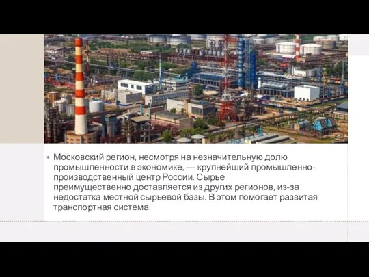 Московский регион, несмотря на незначительную долю промышленности в экономике, — крупнейший промышленно-производственный