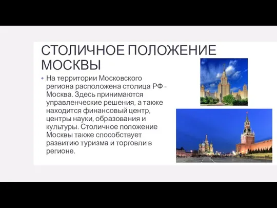 СТОЛИЧНОЕ ПОЛОЖЕНИЕ МОСКВЫ На территории Московского региона расположена столица РФ - Москва.