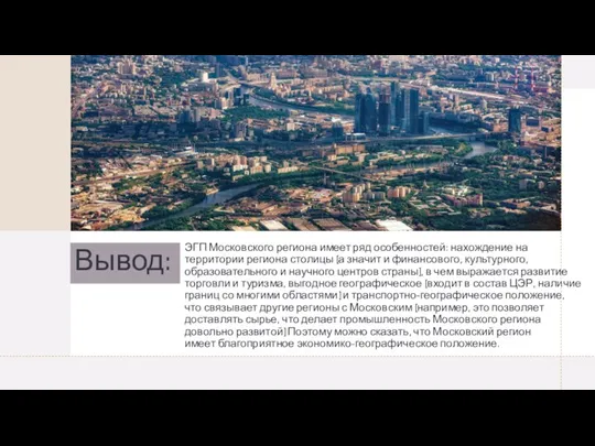 Вывод: ЭГП Московского региона имеет ряд особенностей: нахождение на территории региона столицы