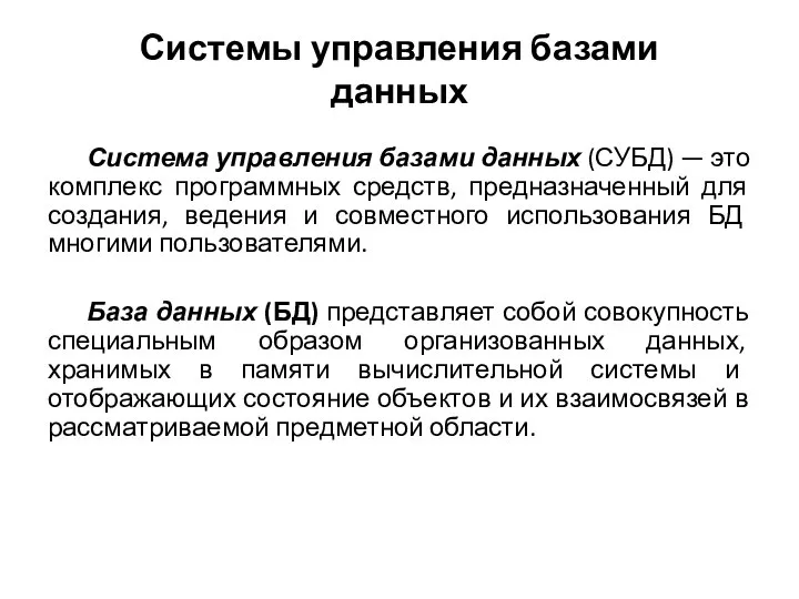 Системы управления базами данных Система управления базами данных (СУБД) — это комплекс