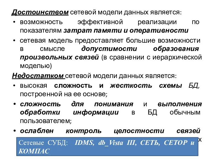 Достоинством сетевой модели данных является: возможность эффективной реализации по показателям затрат памяти