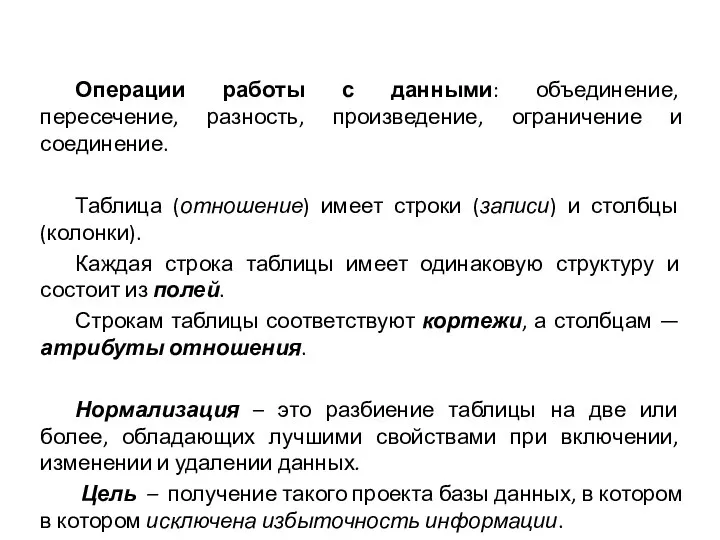 Операции работы с данными: объединение, пересечение, разность, произведение, ограничение и соединение. Таблица