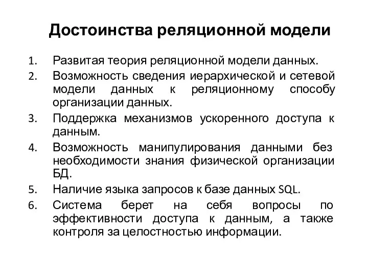 Достоинства реляционной модели Развитая теория реляционной модели данных. Возможность сведения иерархической и