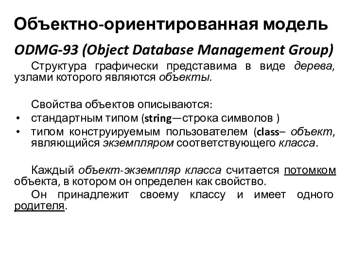 Объектно-ориентированная модель ODMG-93 (Object Database Management Group) Структура графически представима в виде