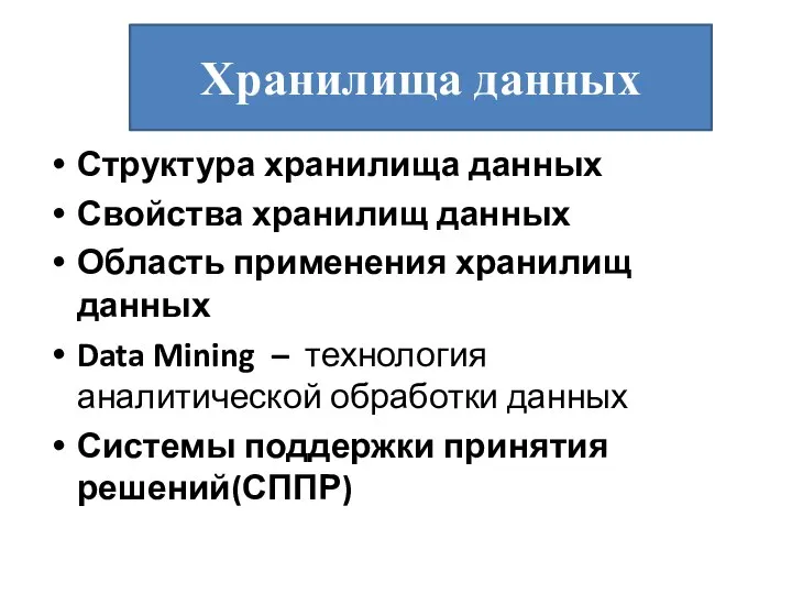 Структура хранилища данных Свойства хранилищ данных Область применения хранилищ данных Data Mining