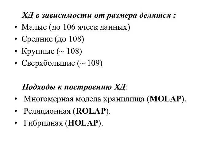 ХД в зависимости от размера делятся : Малые (до 106 ячеек данных)