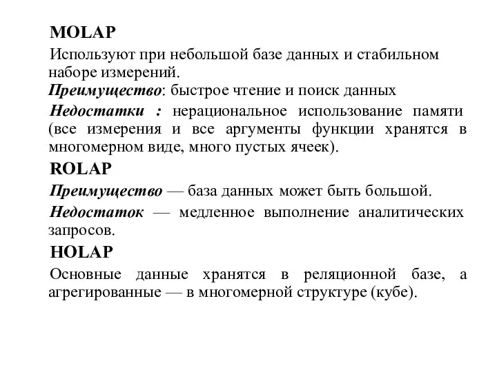 MOLAP Используют при небольшой базе данных и стабильном наборе измерений. Преимущество: быстрое