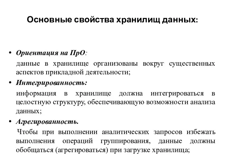 Основные свойства хранилищ данных: Ориентация на ПрО: данные в хранилище организованы вокруг