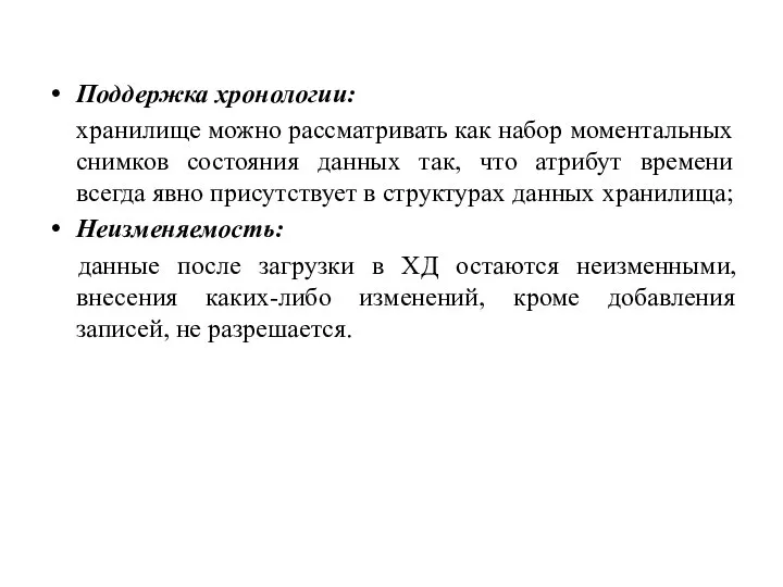 Поддержка хронологии: хранилище можно рассматривать как набор моментальных снимков состояния данных так,