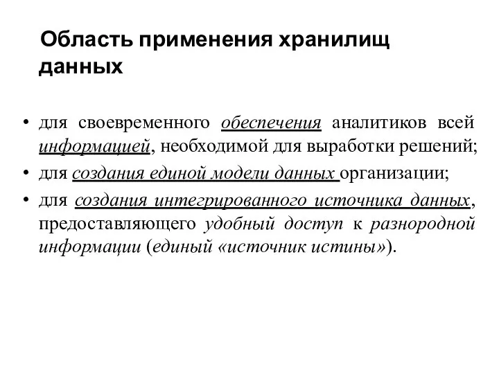 Область применения хранилищ данных для своевременного обеспечения аналитиков всей информацией, необходимой для