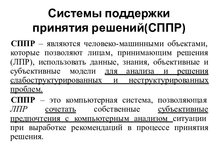 Системы поддержки принятия решений(СППР) СППР – являются человеко-машинными объектами, которые позволяют лицам,