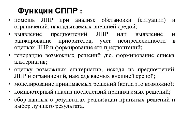 Функции СППР : помощь ЛПР при анализе обстановки (ситуации) и ограничений, накладываемых