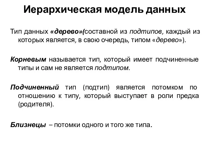 Иерархическая модель данных Тип данных «дерево»(составной из подтипов, каждый из которых является,