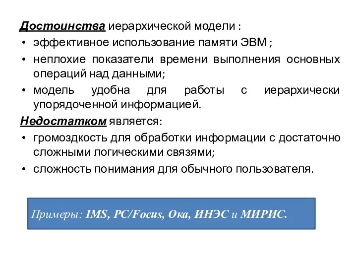 Достоинства иерархической модели : эффективное использование памяти ЭВМ ; неплохие показатели времени