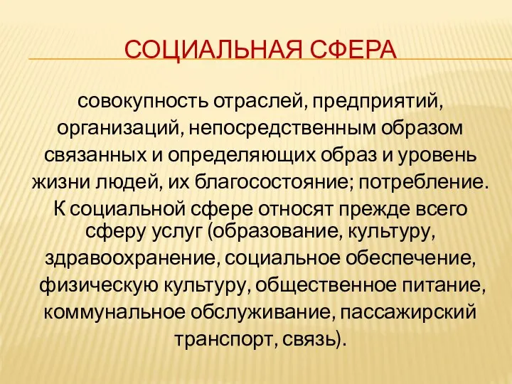 СОЦИАЛЬНАЯ СФЕРА совокупность отраслей, предприятий, организаций, непосредственным образом связанных и определяющих образ