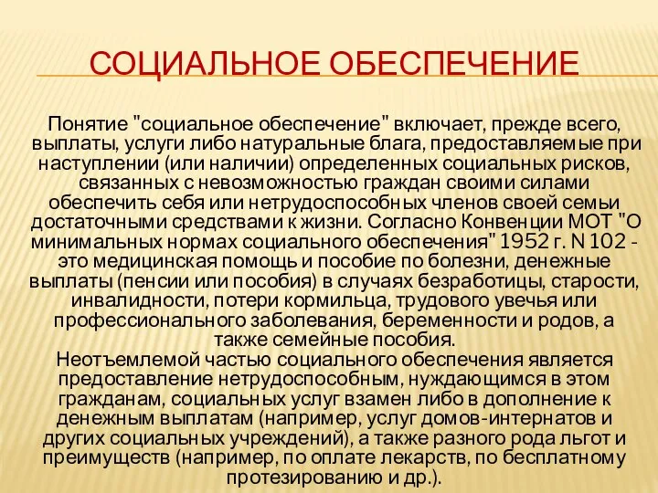 СОЦИАЛЬНОЕ ОБЕСПЕЧЕНИЕ Понятие "социальное обеспечение" включает, прежде всего, выплаты, услуги либо натуральные