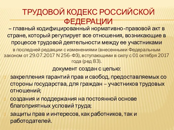 ТРУДОВОЙ КОДЕКС РОССИЙСКОЙ ФЕДЕРАЦИИ – главный кодифицированный нормативно-правовой акт в стране, который