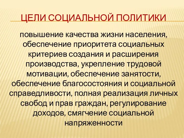 ЦЕЛИ СОЦИАЛЬНОЙ ПОЛИТИКИ повышение качества жизни населения, обеспечение приоритета социальных критериев создания