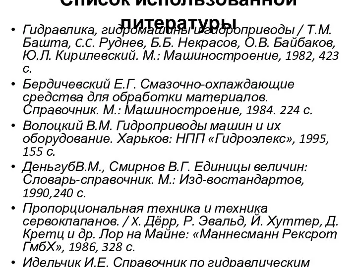 Список использованной литературы Гидравлика, гидромашины и гидроприводы / Т.М. Башта, C.C. Руднев,