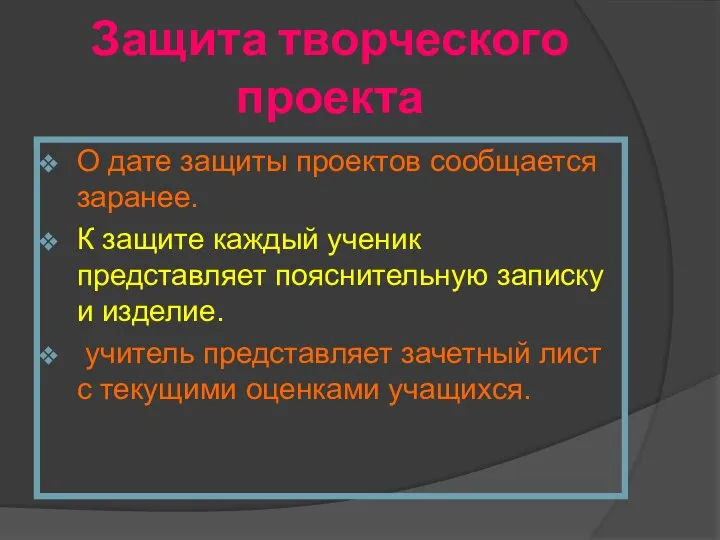 Защита творческого проекта О дате защиты проектов сообщается заранее. К защите каждый