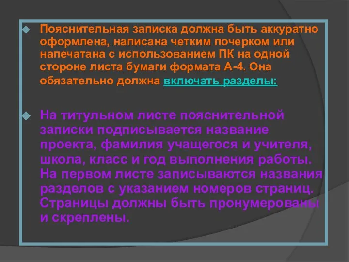 Пояснительная записка должна быть аккуратно оформлена, написана четким почерком или напечатана с