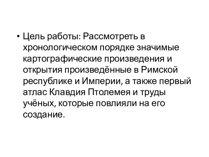 Цель работы: Рассмотреть в хронологическом порядке значимые картографические произведения и открытия произведённые