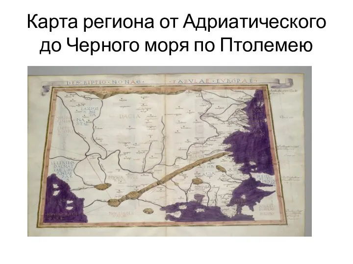 Карта региона от Адриатического до Черного моря по Птолемею