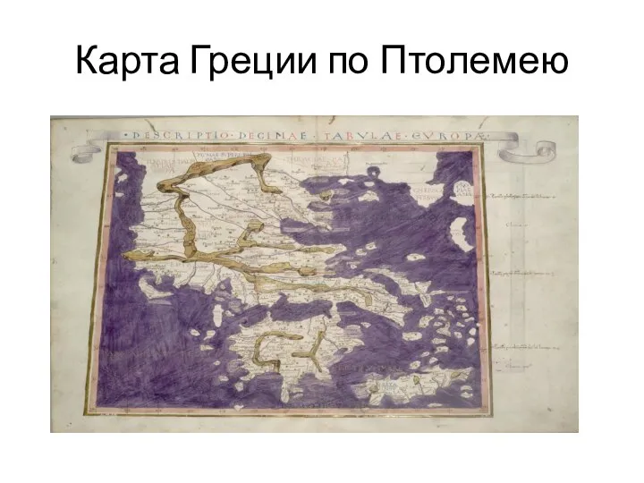 Карта Греции по Птолемею