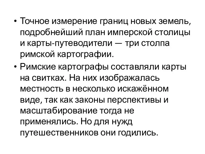 Точное измерение границ новых земель, подробнейший план имперской столицы и карты-путеводители —